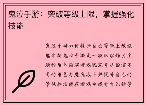 鬼泣手游：突破等级上限，掌握强化技能
