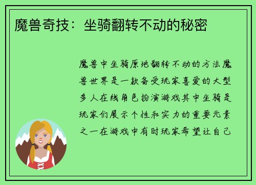 魔兽奇技：坐骑翻转不动的秘密